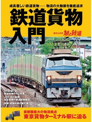 cover image of 旅と鉄道 2019年増刊12月号 鉄道貨物入門